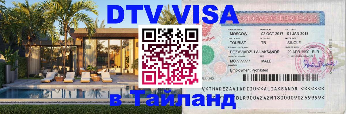 Электронная виза DTV в Тайланд Салават 